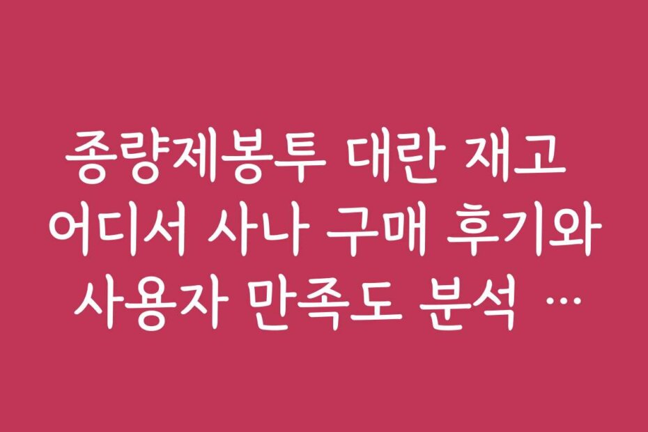 종량제봉투 대란 재고 어디서 사나 구매 후기와 사용자 만족도 분석 자료