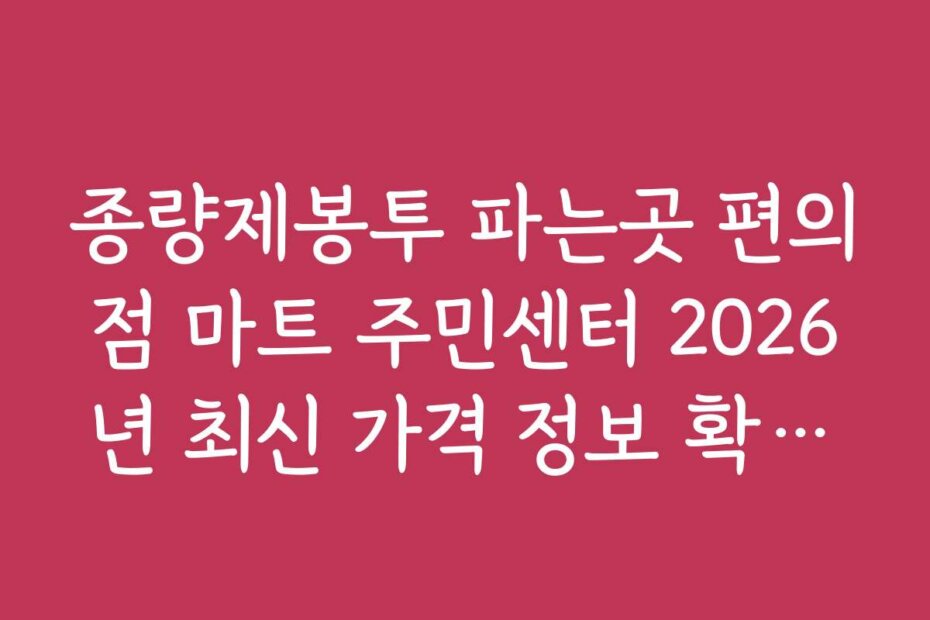 종량제봉투 파는곳 편의점 마트 주민센터 2026년 최신 가격 정보 확인하기