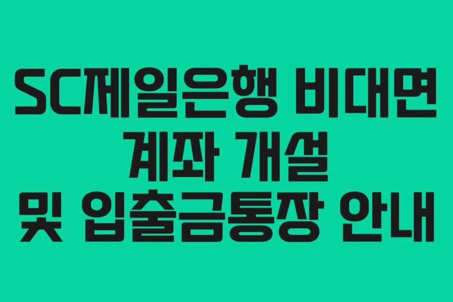 SC제일은행 비대면 계좌 개설 및 입출금통장 안내