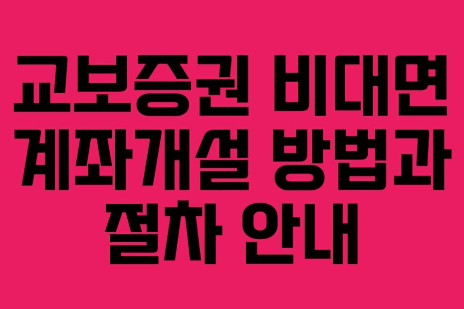 교보증권 비대면 계좌개설 방법과 절차 안내