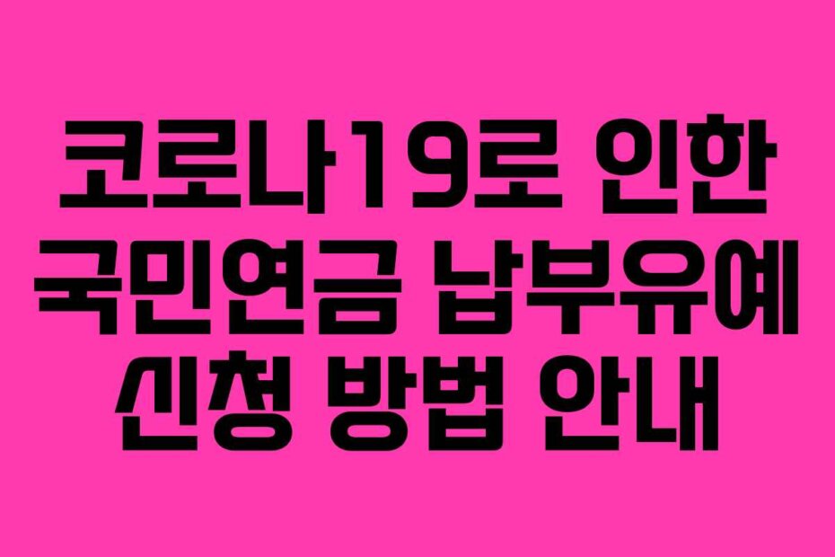 코로나19로 인한 국민연금 납부유예 신청 방법 안내