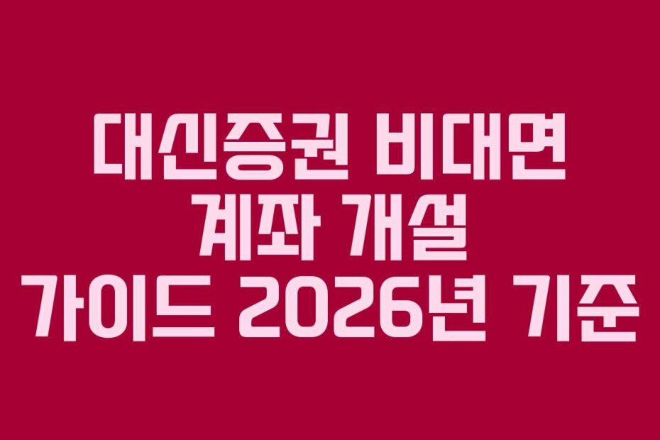 대신증권 비대면 계좌 개설 가이드 2026년 기준