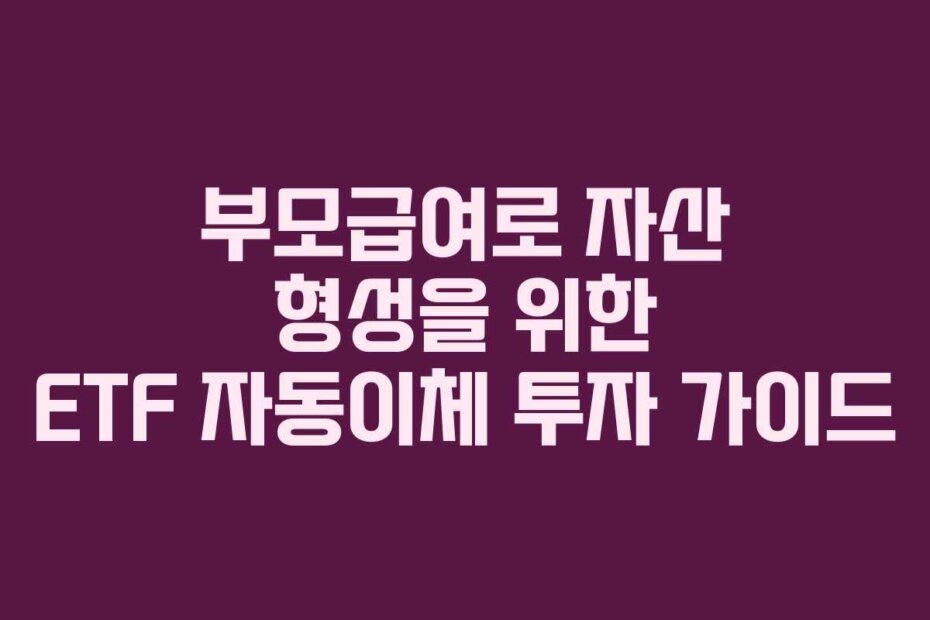 부모급여로 자산 형성을 위한 ETF 자동이체 투자 가이드