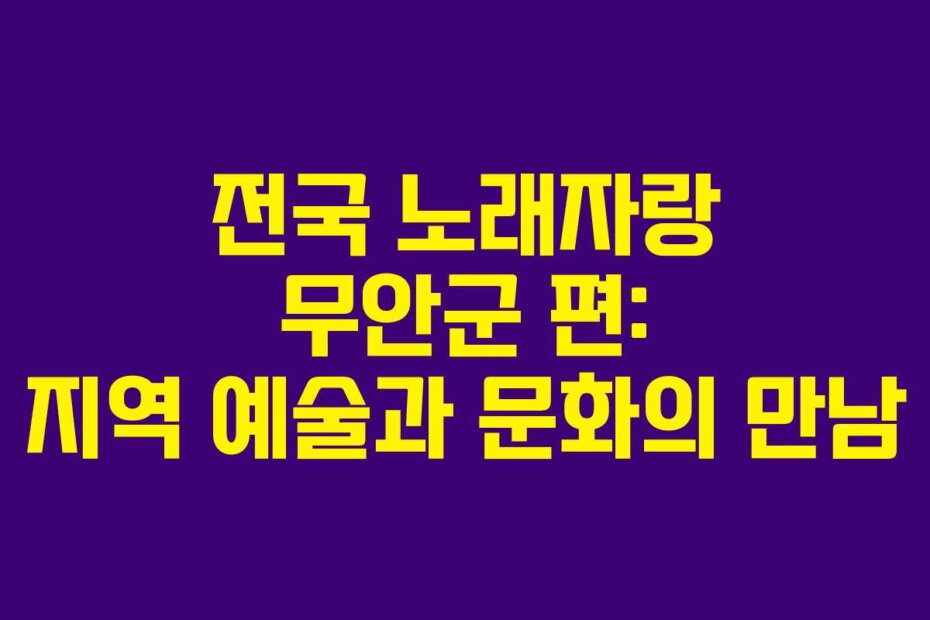 전국 노래자랑 무안군 편: 지역 예술과 문화의 만남