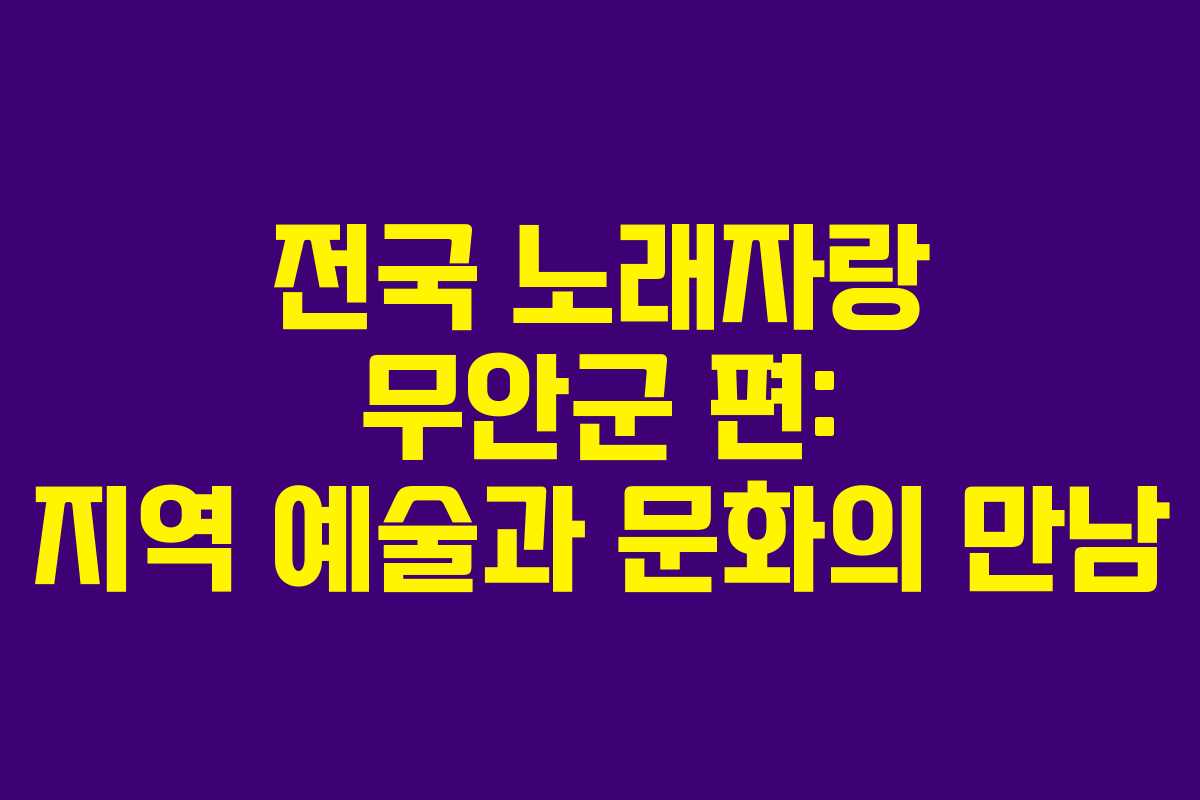 전국 노래자랑 무안군 편: 지역 예술과 문화의 만남