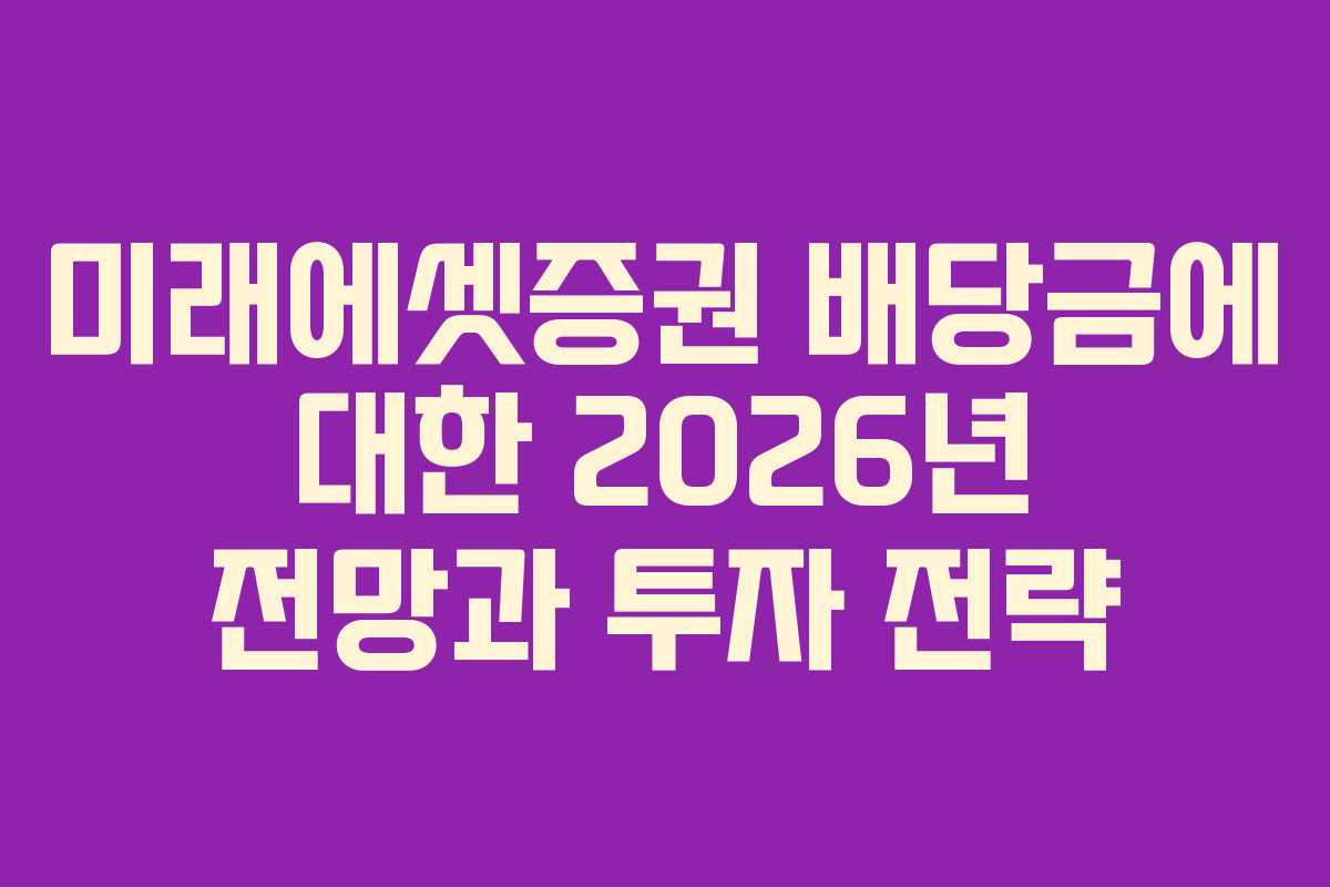 미래에셋증권 배당금에 대한 2026년 전망과 투자 전략
