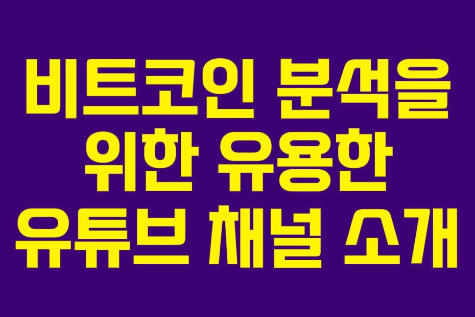 비트코인 분석을 위한 유용한 유튜브 채널 소개
