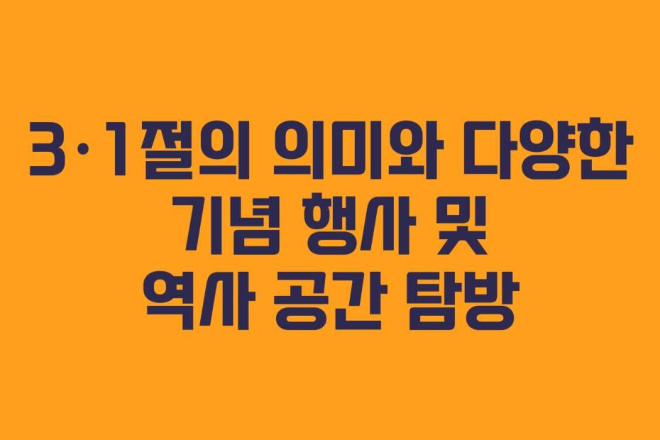 3&middot;1절의 의미와 다양한 기념 행사 및 역사 공간 탐방