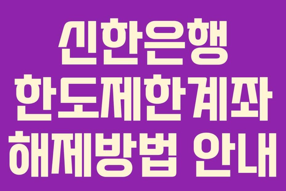 신한은행 한도제한계좌 해제방법 안내