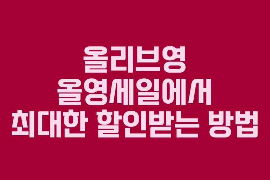 올리브영 올영세일에서 최대한 할인받는 방법