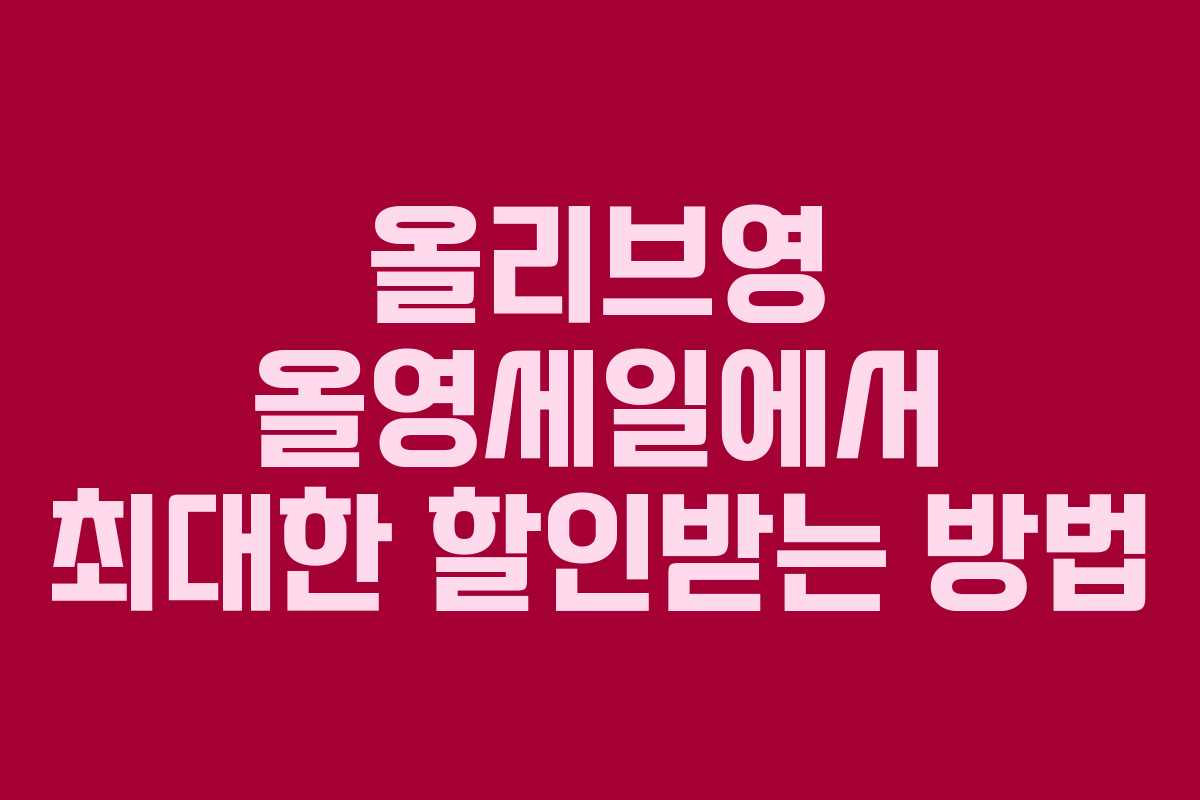 올리브영 올영세일에서 최대한 할인받는 방법