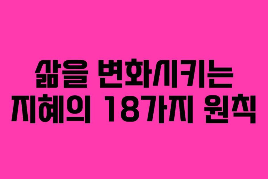 삶을 변화시키는 지혜의 18가지 원칙