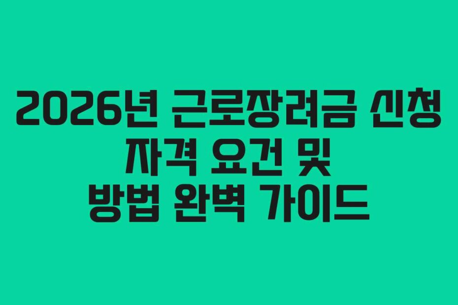 2026년 근로장려금 신청 자격 요건 및 방법 완벽 가이드