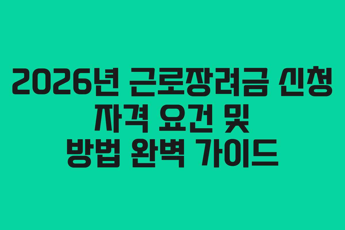2026년 근로장려금 신청 자격 요건 및 방법 완벽 가이드