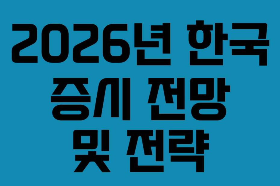 2026년 한국 증시 전망 및 전략
