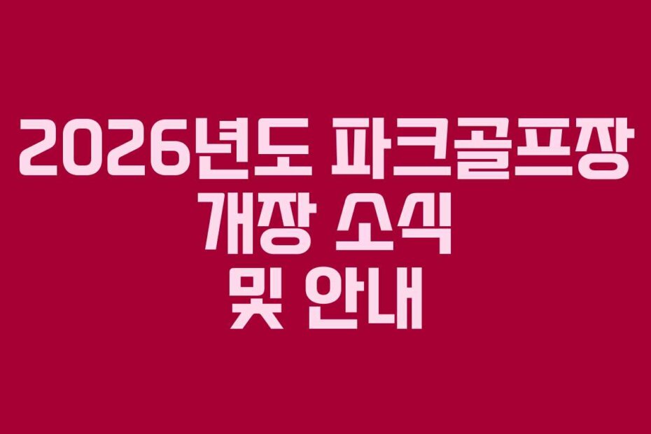 2026년도 파크골프장 개장 소식 및 안내