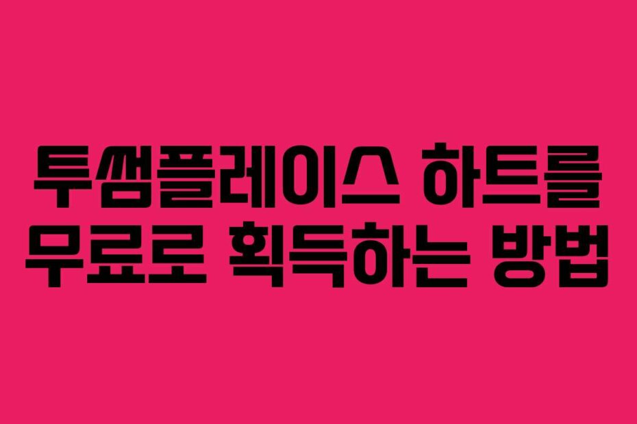 투썸플레이스 하트를 무료로 획득하는 방법