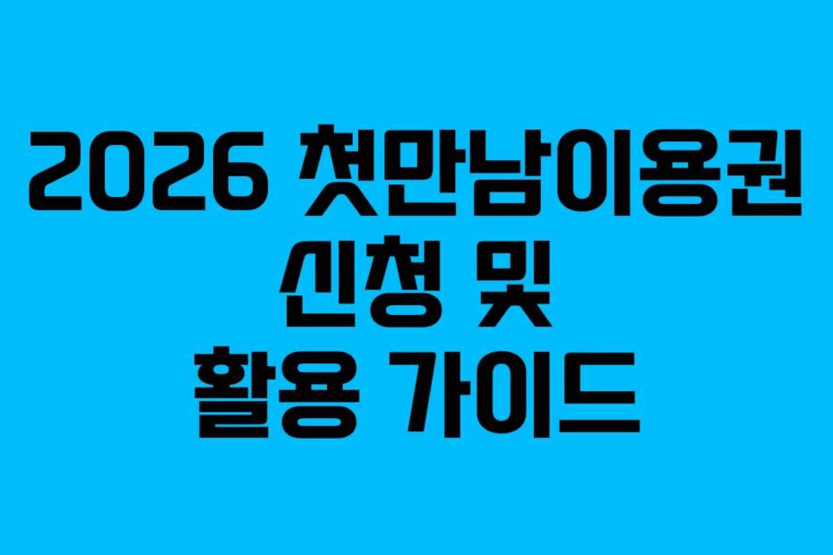 2026 첫만남이용권 신청 및 활용 가이드