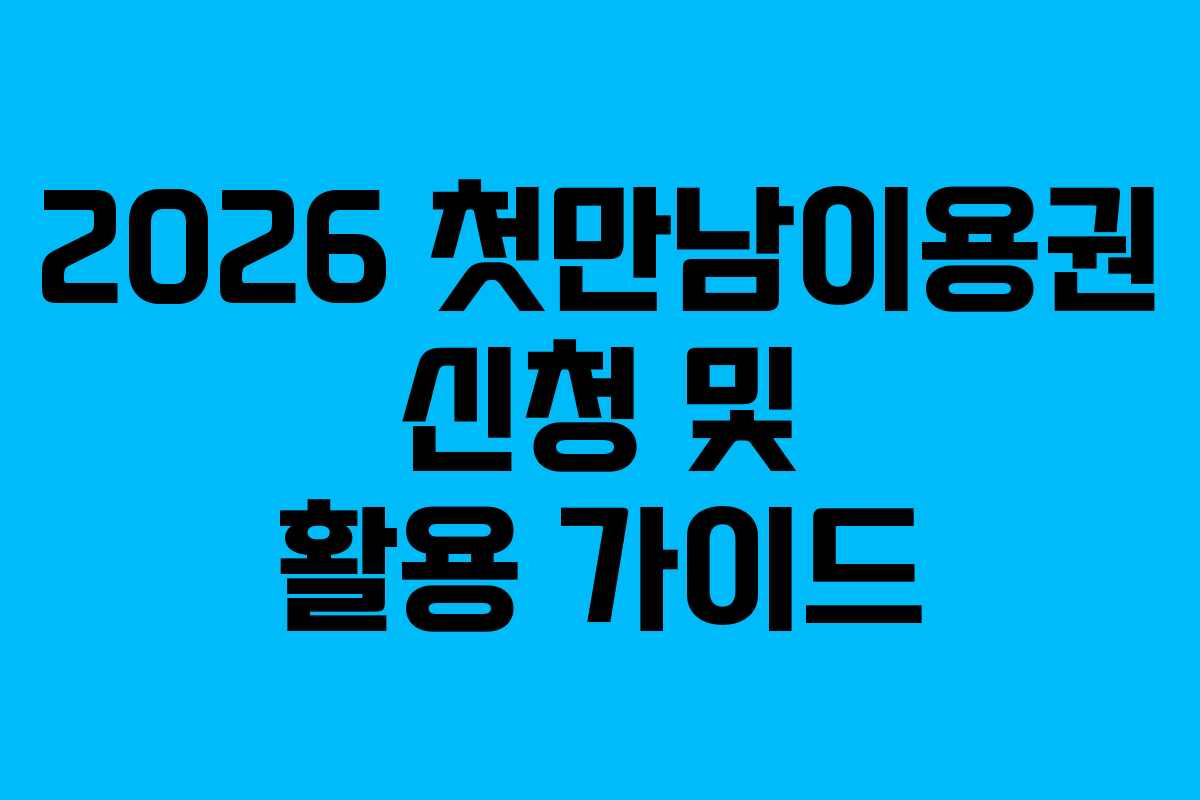 2026 첫만남이용권 신청 및 활용 가이드