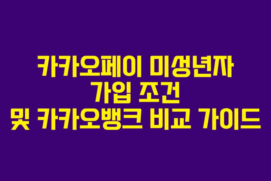카카오페이 미성년자 가입 조건 및 카카오뱅크 비교 가이드