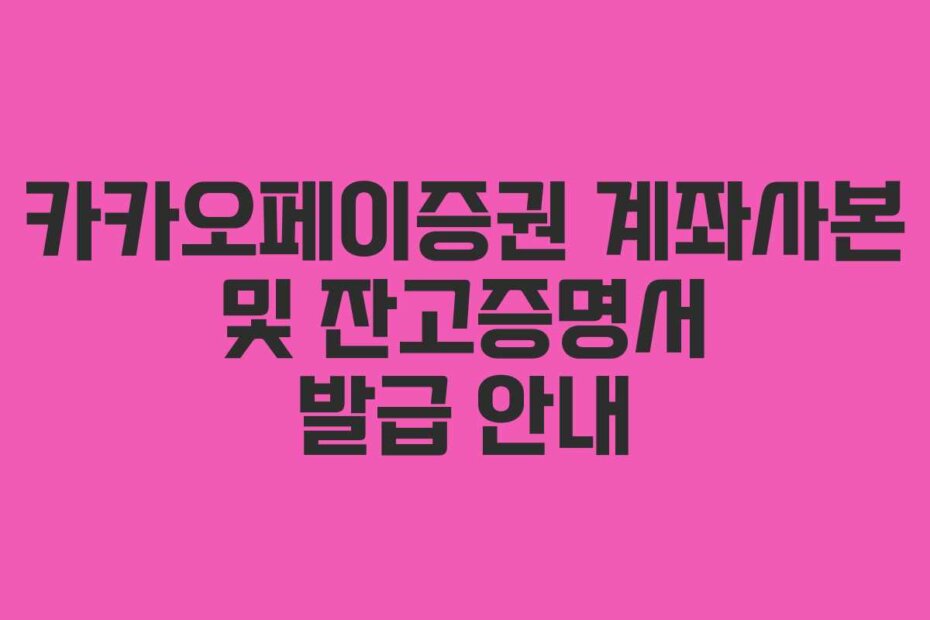 카카오페이증권 계좌사본 및 잔고증명서 발급 안내
