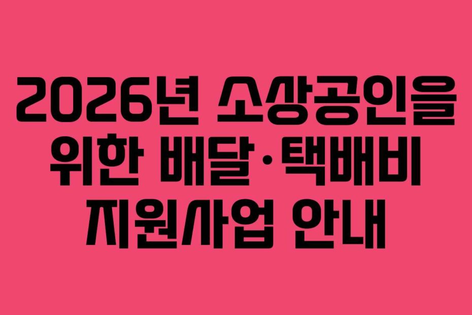 2026년 소상공인을 위한 배달·택배비 지원사업 안내