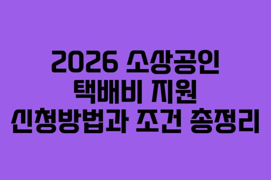 2026 소상공인 택배비 지원 신청방법과 조건 총정리