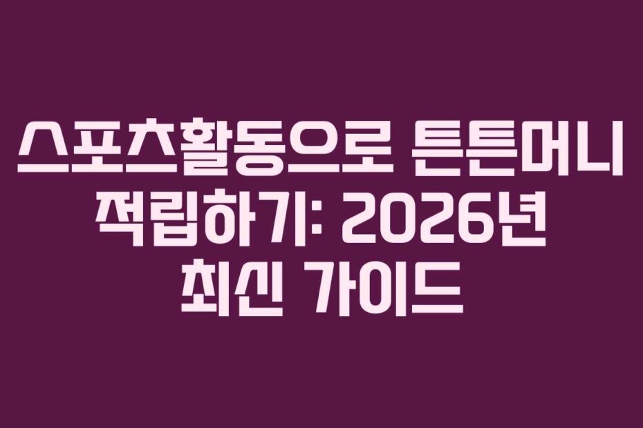 스포츠활동으로 튼튼머니 적립하기: 2026년 최신 가이드