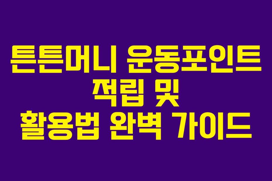 튼튼머니 운동포인트 적립 및 활용법 완벽 가이드