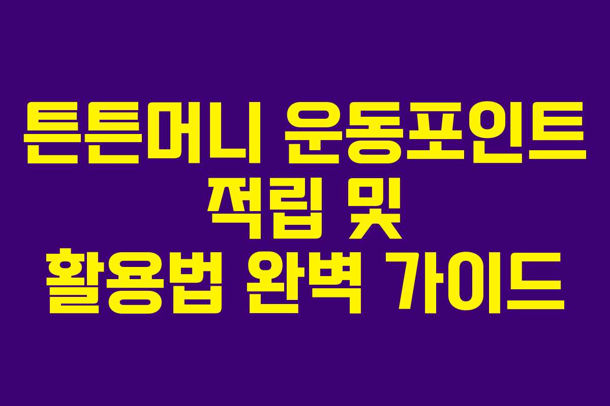 튼튼머니 운동포인트 적립 및 활용법 완벽 가이드