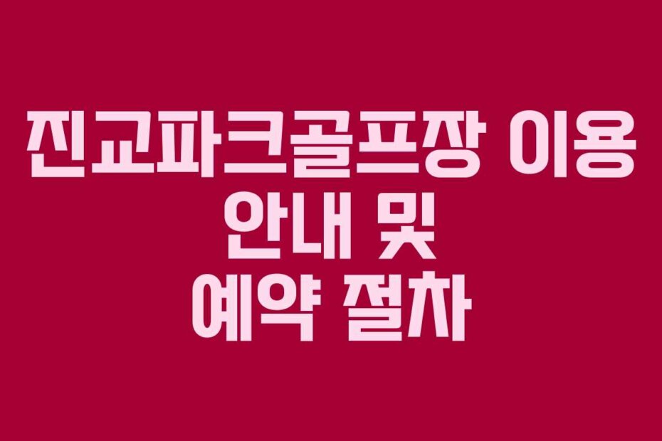 진교파크골프장 이용 안내 및 예약 절차