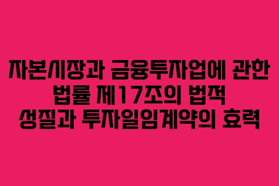 자본시장과 금융투자업에 관한 법률 제17조의 법적 성질과 투자일임계약의 효력