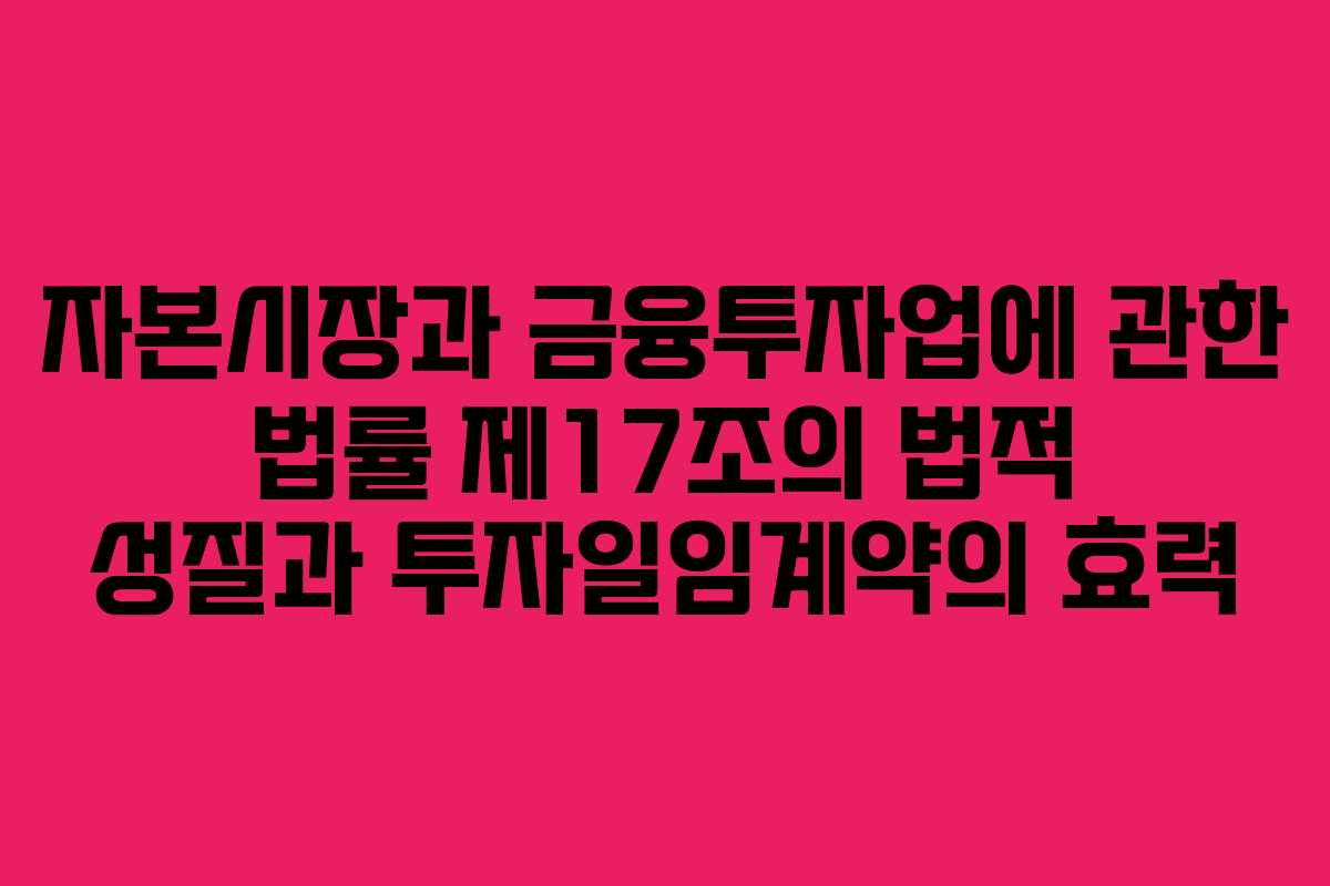 자본시장과 금융투자업에 관한 법률 제17조의 법적 성질과 투자일임계약의 효력