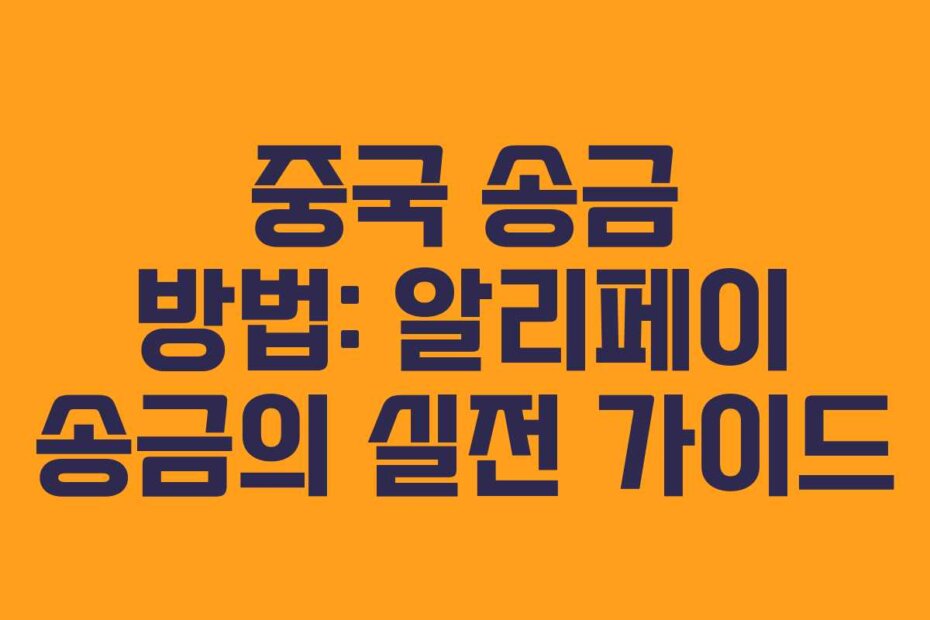 중국 송금 방법: 알리페이 송금의 실전 가이드