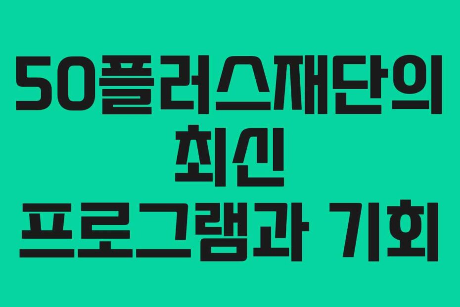 50플러스재단의 최신 프로그램과 기회