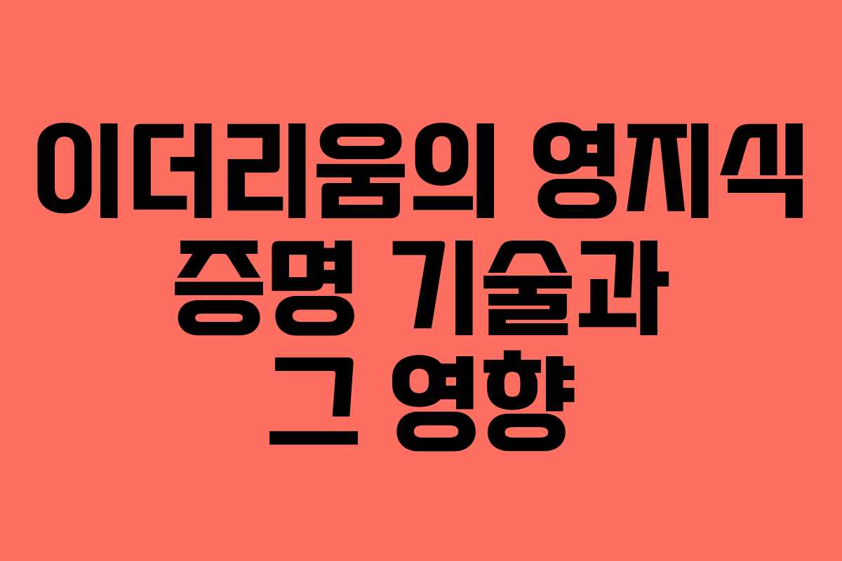 이더리움의 영지식 증명 기술과 그 영향