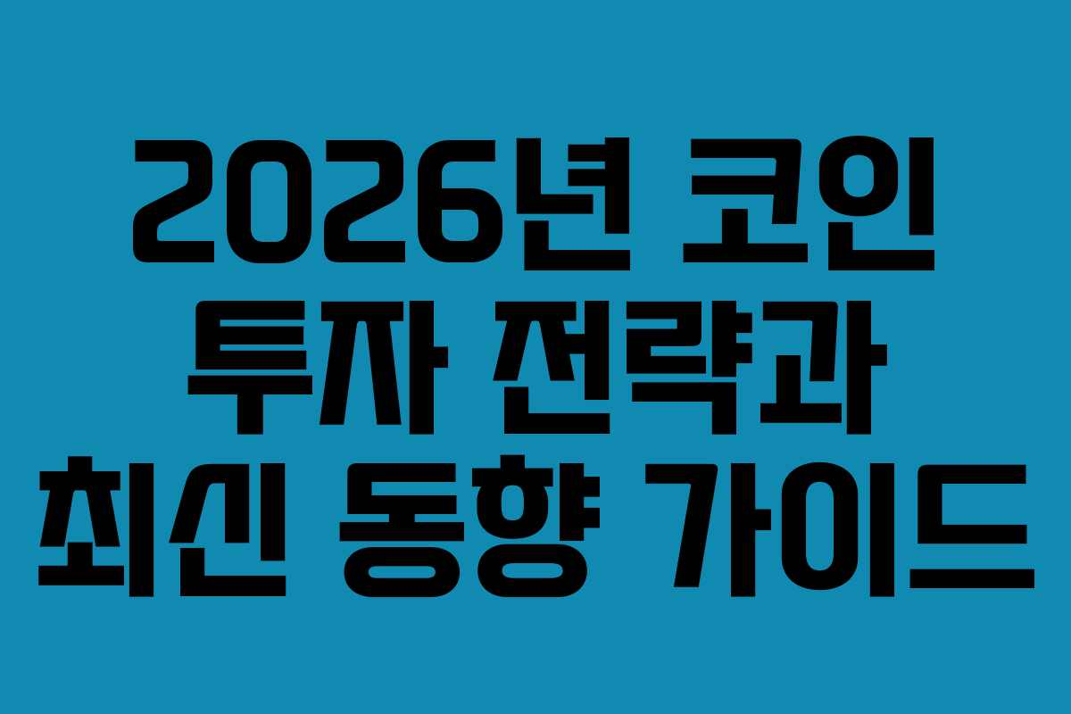 2026년 코인 투자 전략과 최신 동향 가이드