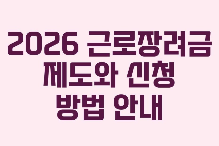 2026 근로장려금 제도와 신청 방법 안내