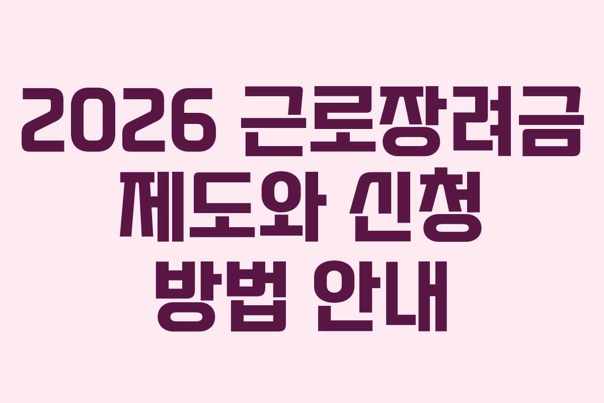 2026 근로장려금 제도와 신청 방법 안내