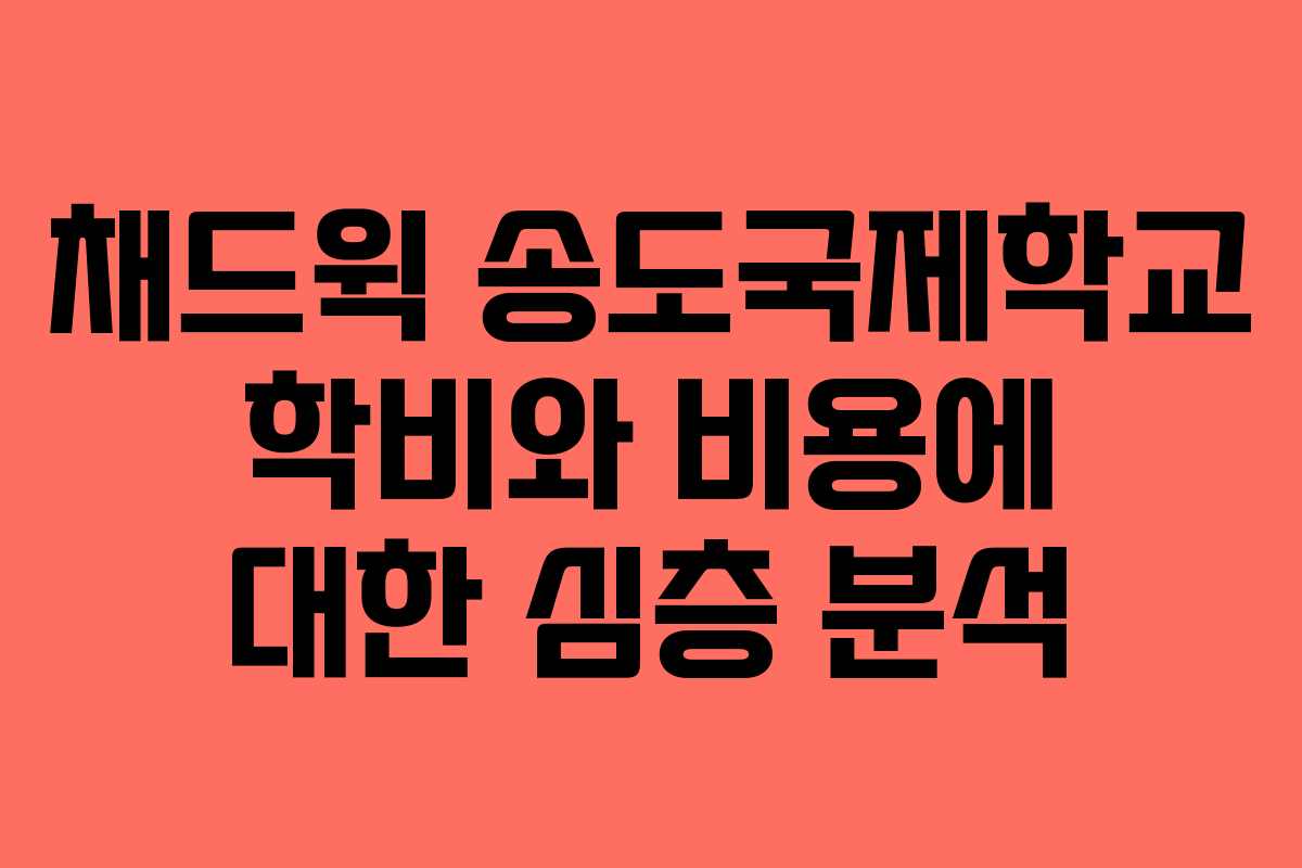 채드윅 송도국제학교 학비와 비용에 대한 심층 분석