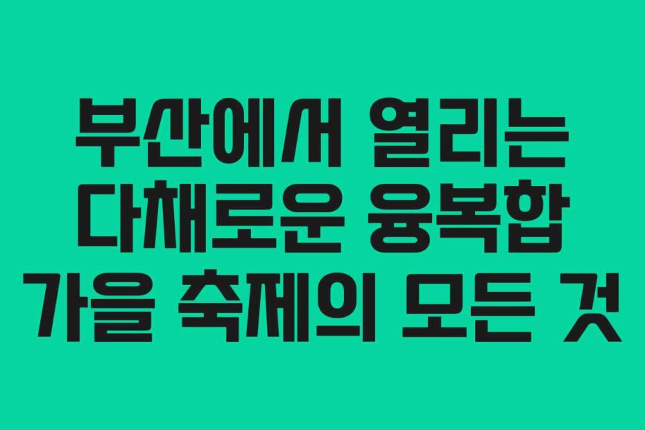 부산에서 열리는 다채로운 융복합 가을 축제의 모든 것