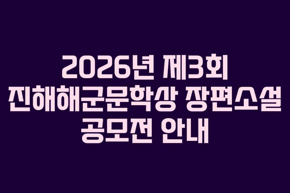 2026년 제3회 진해해군문학상 장편소설 공모전 안내