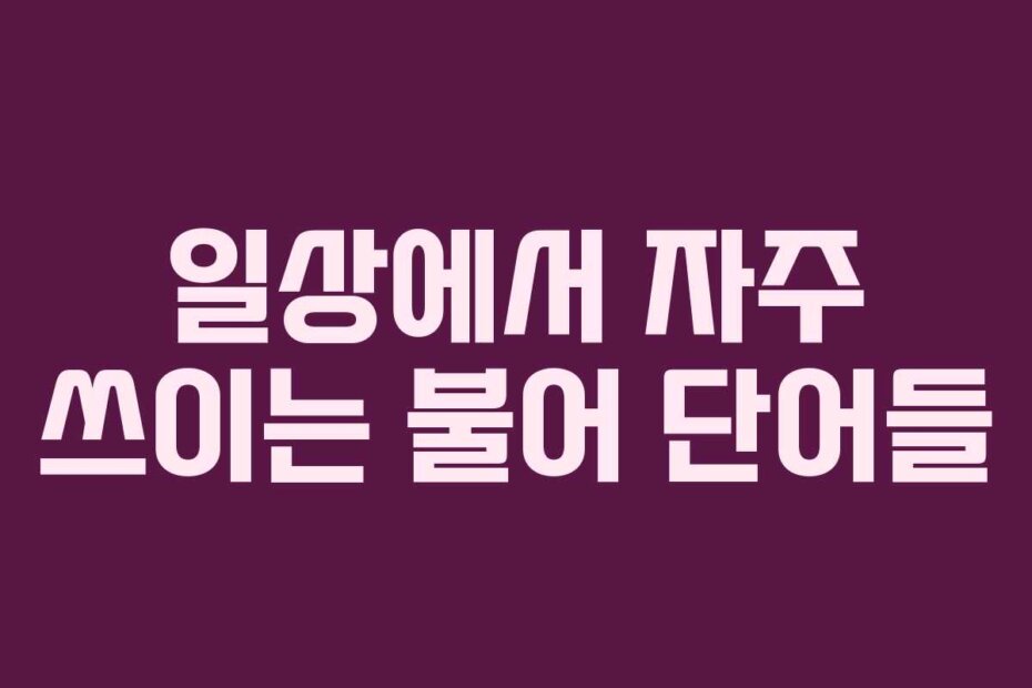 일상에서 자주 쓰이는 불어 단어들