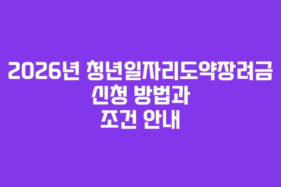 2026년 청년일자리도약장려금 신청 방법과 조건 안내