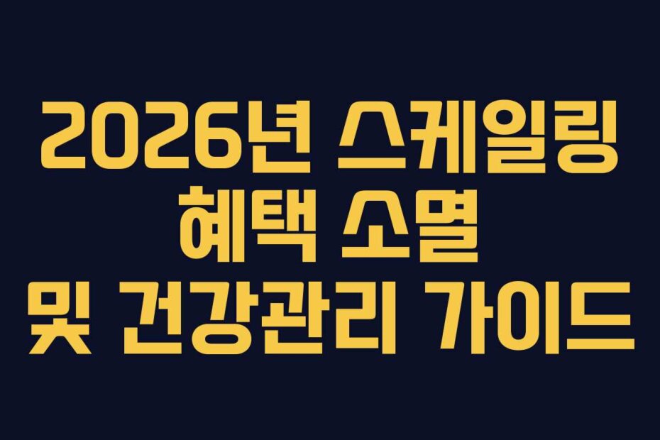 2026년 스케일링 혜택 소멸 및 건강관리 가이드