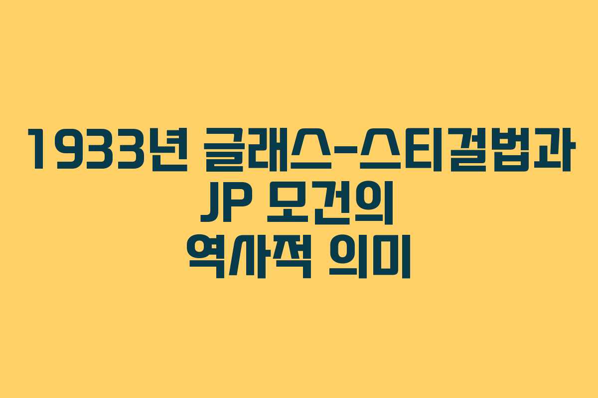 1933년 글래스-스티걸법과 JP 모건의 역사적 의미