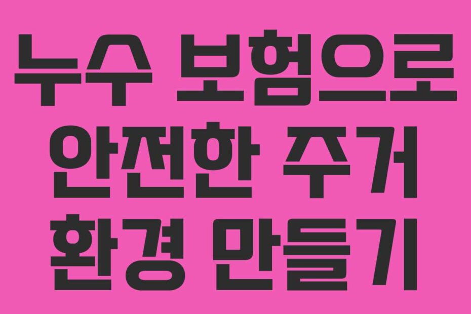 누수 보험으로 안전한 주거 환경 만들기