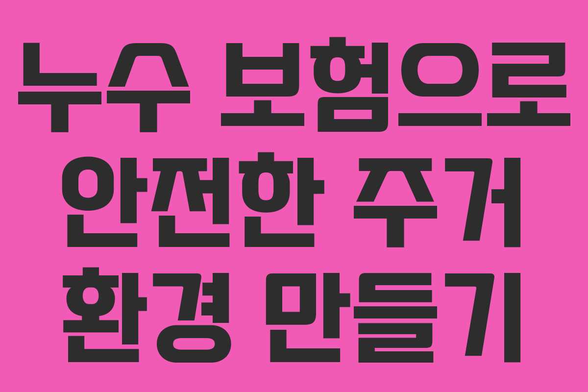 누수 보험으로 안전한 주거 환경 만들기