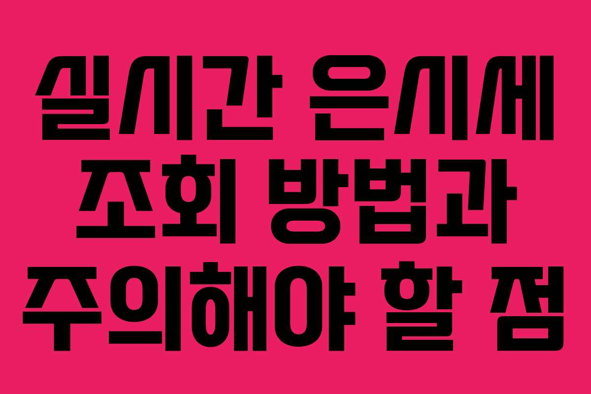 실시간 은시세 조회 방법과 주의해야 할 점