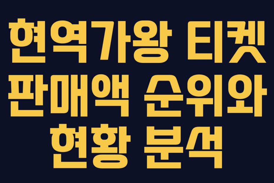 현역가왕 티켓 판매액 순위와 현황 분석